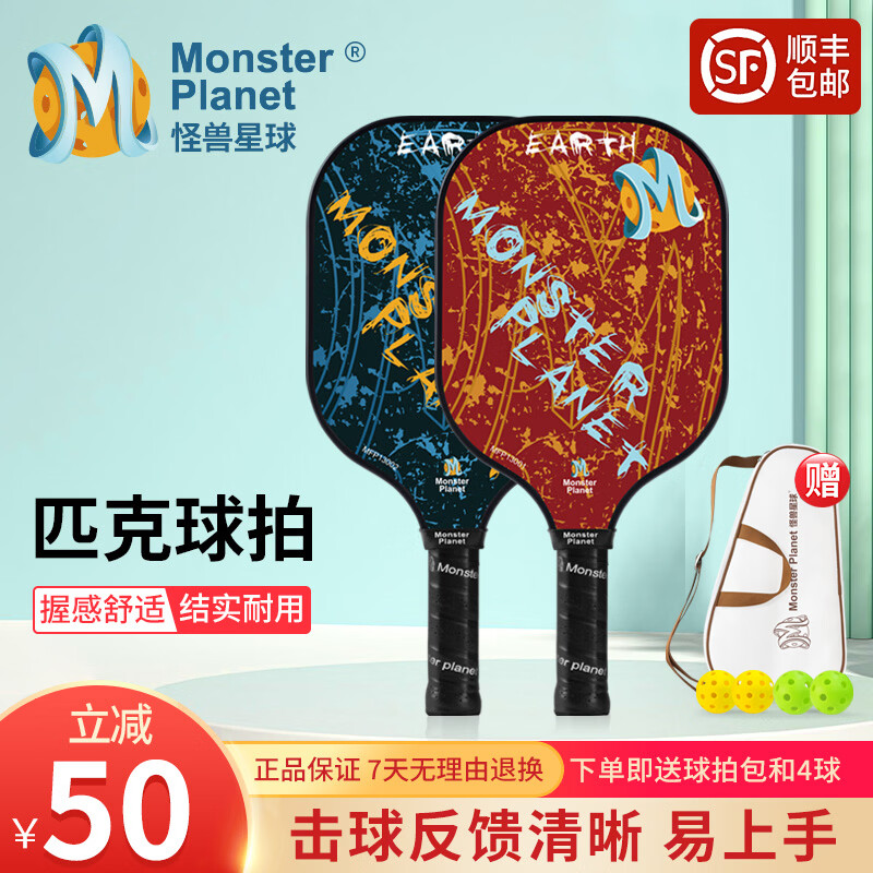 Monsterplanet怪兽星球匹克球球拍套装 高端碳纤维USAPA认证训练竞技赛事专用 地球01款-双拍+送（收纳包+原装4球）