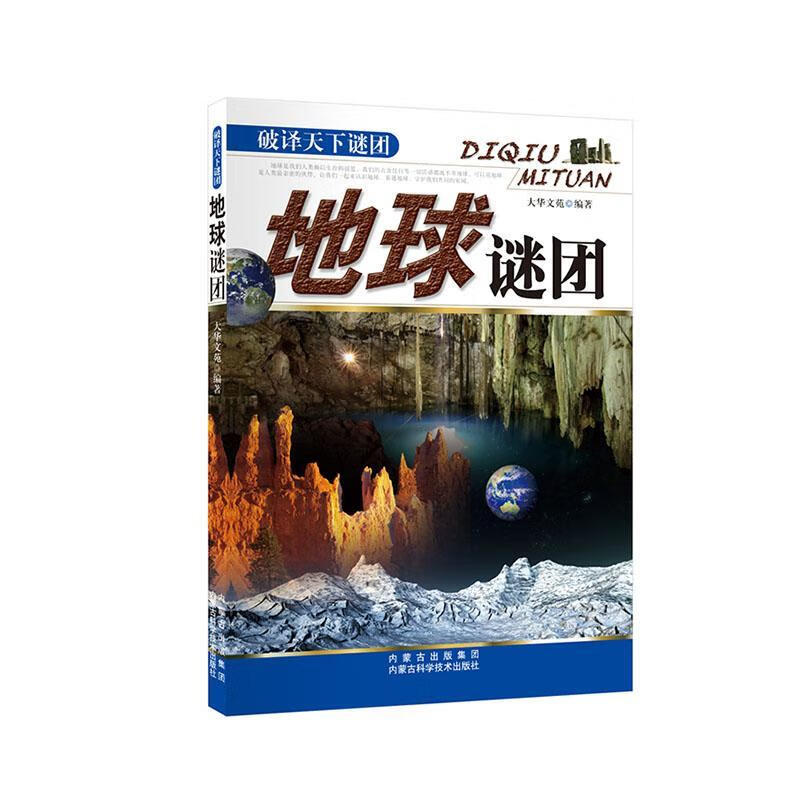 全新现货 地球谜团 9787538021103 大华文苑 内蒙古科学技术出版社 科普读物