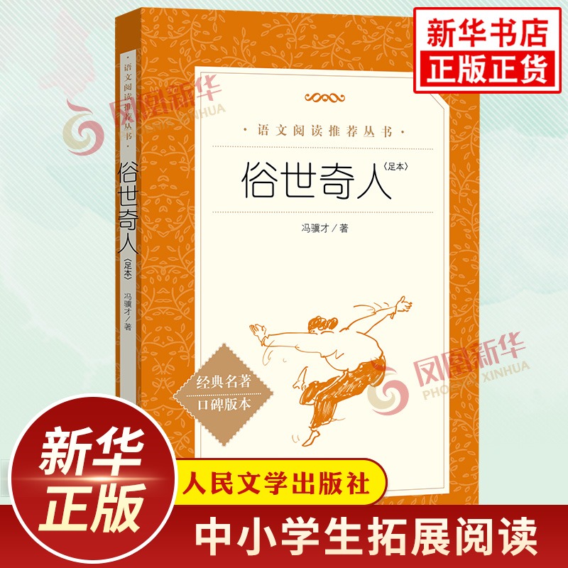 俗世奇人 冯骥才 足本插图版 中小学生语文课内外拓展阅读 中国现当代文学故事集 人民文学出版社中学生课外书 五年级下册课外读物