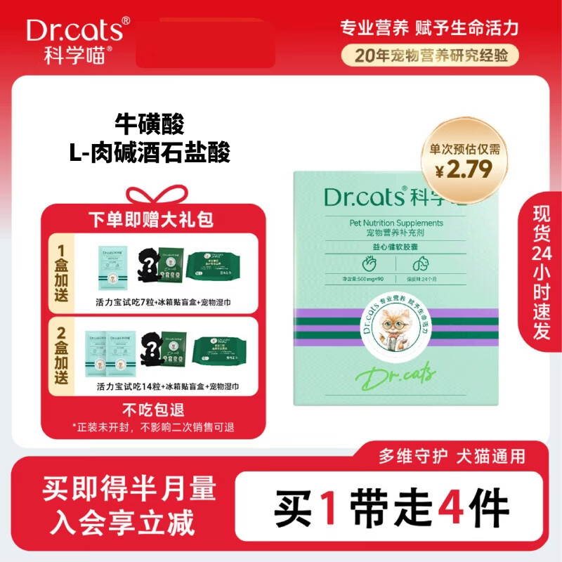 科学喵Dr.cats益心健含牛磺酸 L-肉碱心添动力 含牛磺酸 益心健90粒+活力宝7粒+冰箱贴盲盒+宠物湿巾