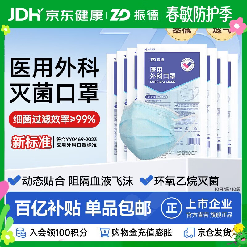 振德一次性医用外科口罩灭菌级成人透气防粉尘花粉过敏防晒口罩100只