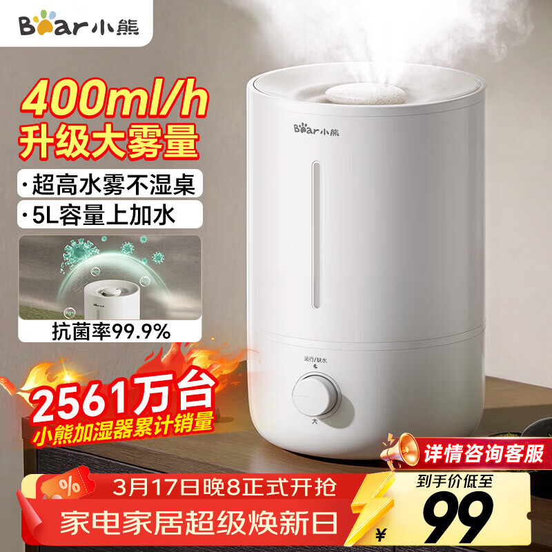 小熊（Bear）加湿器家用卧室 空气加湿母婴幼儿 办公室桌面小型加湿机JSQ-Z50G2