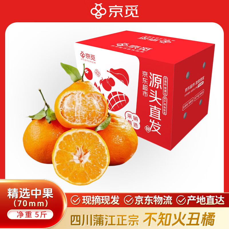 京觅四川不知火丑橘丑柑净重5斤单果70mm+ 生鲜水果源头直发