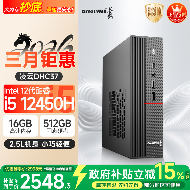 长城凌云DHC37 台式电脑台式机商用办公家用迷你主机mini整机(i5 12450H WiFi6 16G+512G）