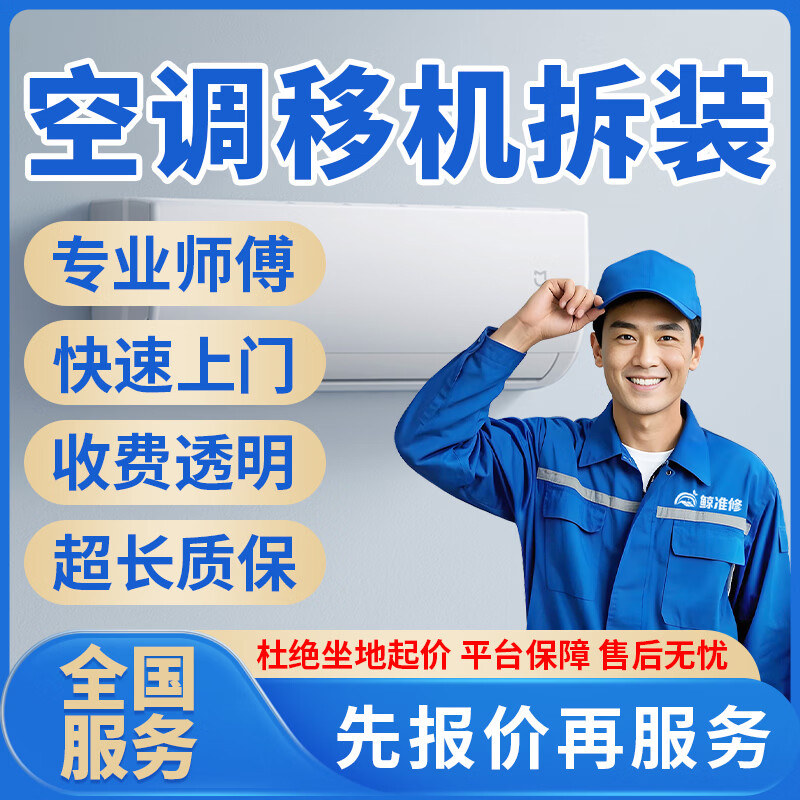 京东同城修空调移机安装加氟上门服务中央空调拆装空调加雪种风管机单拆内机移位天花机安装外机拆机服务上门 空调移机拆装服务