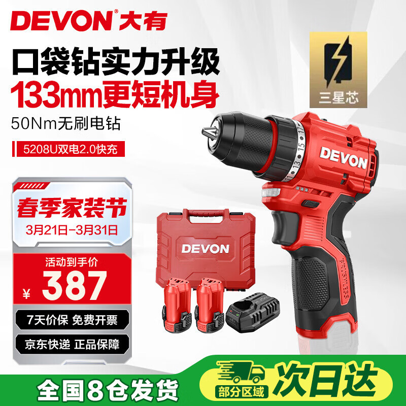 大有（Devon）12V无刷锂电钻手电钻充电钻便携手转螺丝5208U双电2.0三星芯快充