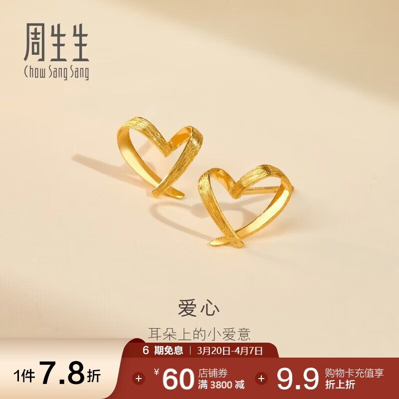 周生生永系列 小桃心黄金耳钉 足金心形线条百搭耳饰 68738E定价