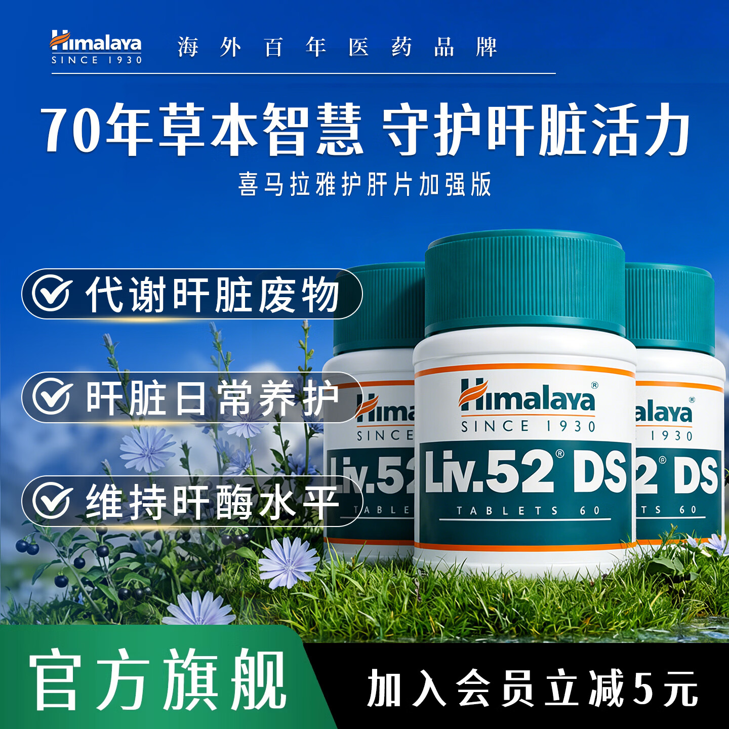 Himalaya喜马拉雅护肝片加强版Liv.52DS降转氨酶高脂肪肝损伤养肝非奶蓟草 【天然草本】护肝片加强版60片*3瓶