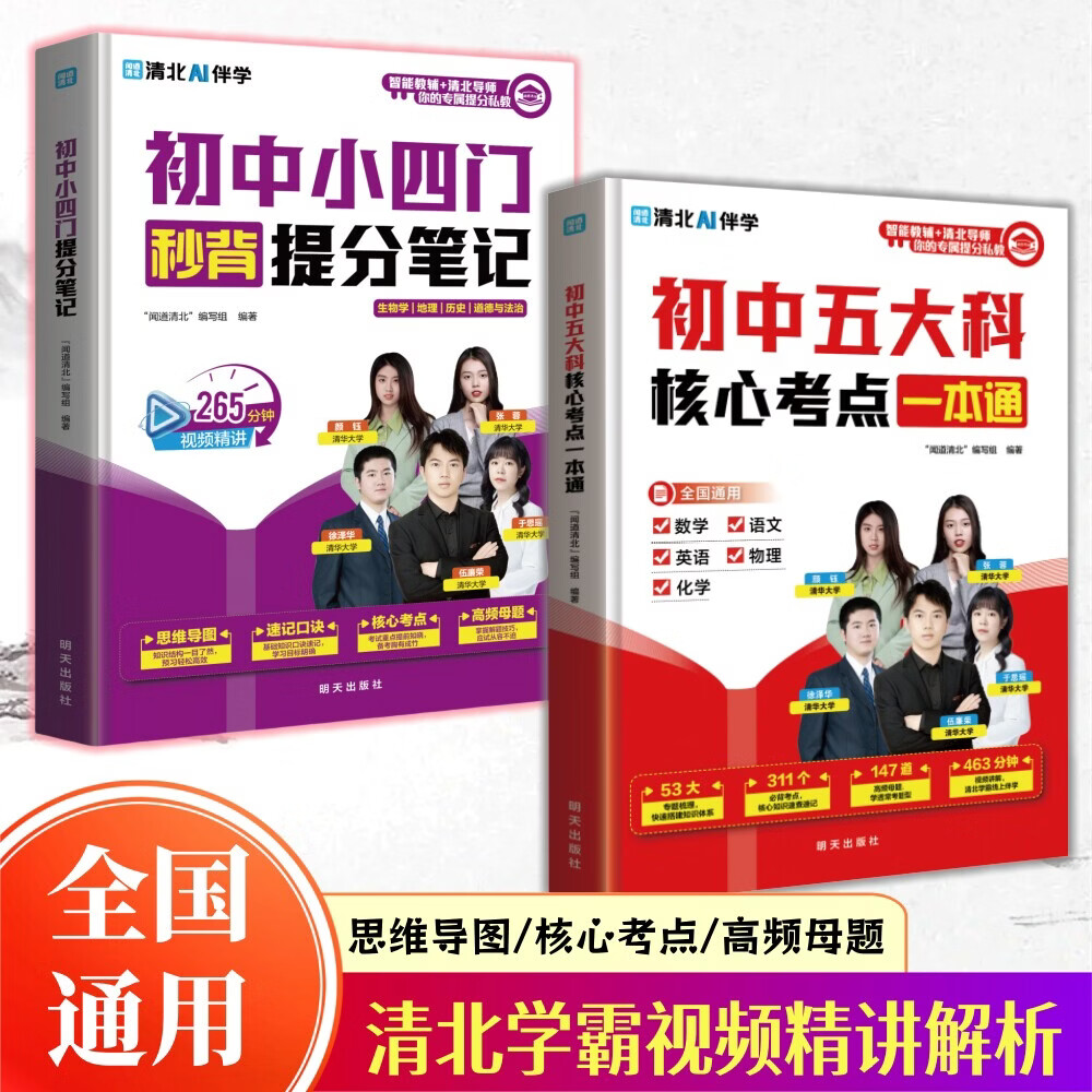 W【全国通用】全两册 2025新初中五大科核心考试重点一本通考试重点笔记一本全初中小四门提分笔记 核心考试重点书籍 五科合一秒背速记高效记忆 【清北导师影片讲解全国通用】初中五大科+初中小1 初中通用