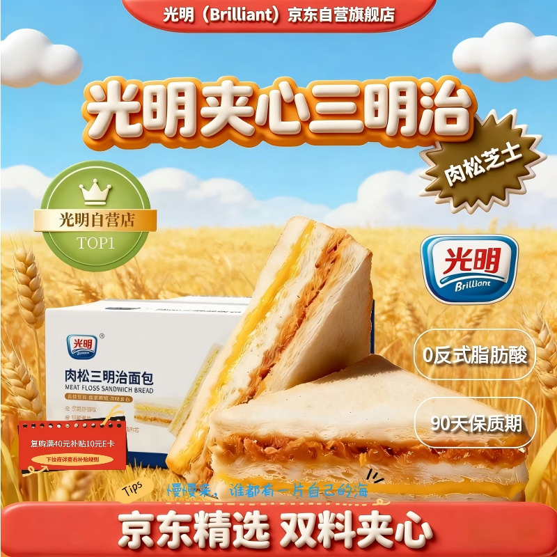 光明肉松夹心三明治 420g*箱 网红吐司全麦面包蛋糕早餐零食代餐