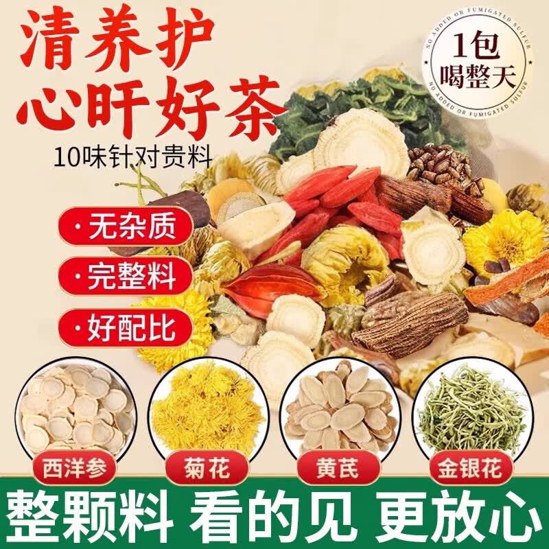 南京同仁堂西洋参黄芪菊花枸杞茶菊花枸杞决明子养肝护肝茶去火清热解毒排毒 100g*1盒 装【退降肝火明目】