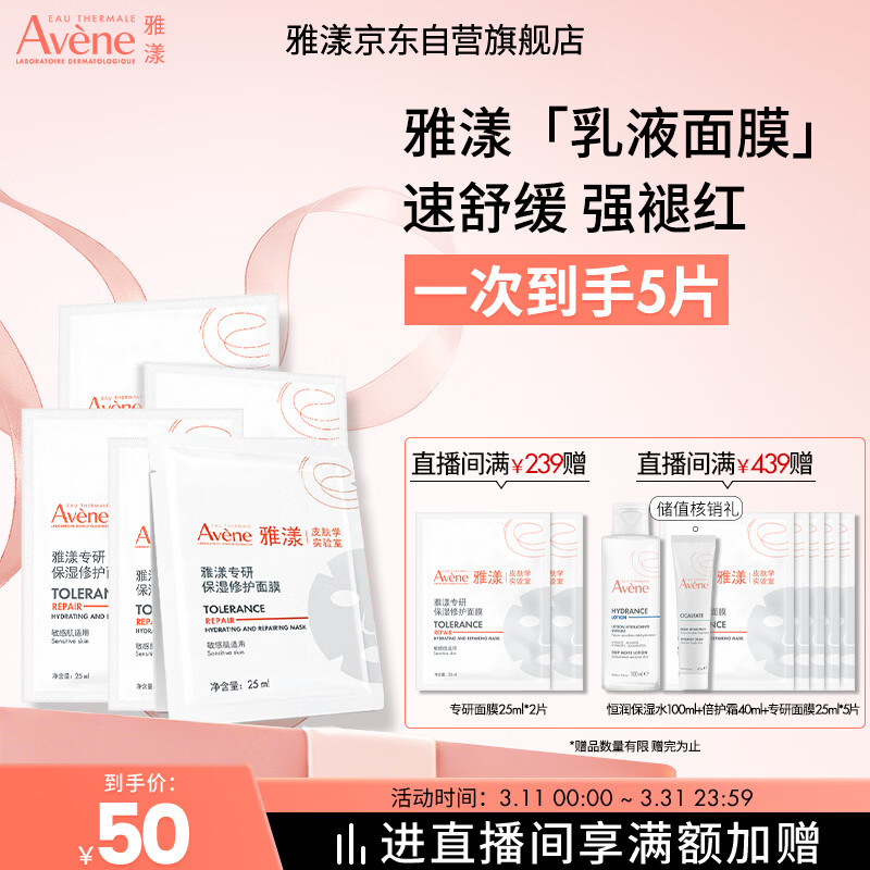 雅漾（Avene）【樊振东同款】专研保湿修护面膜5片 舒缓泛红补水B5敏肌男士女士
