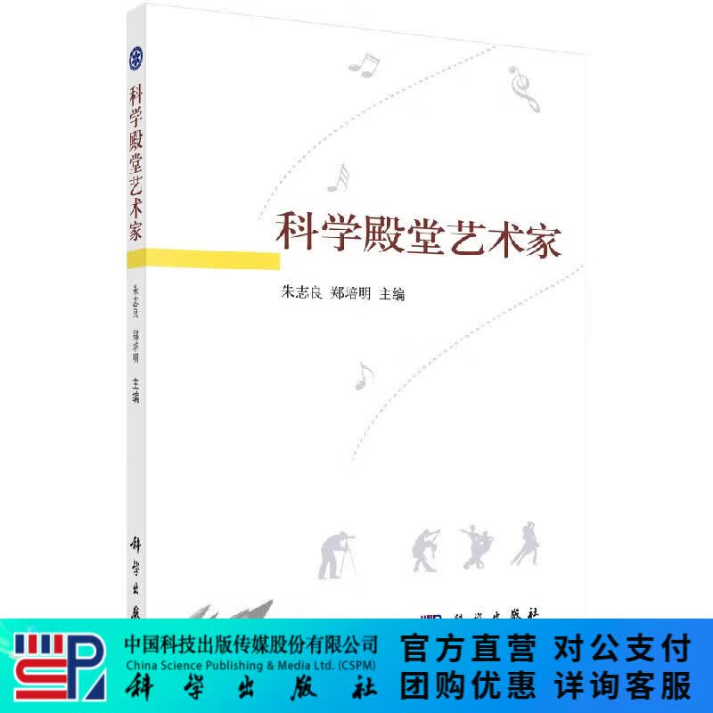 科学殿堂艺术家 科学出版社