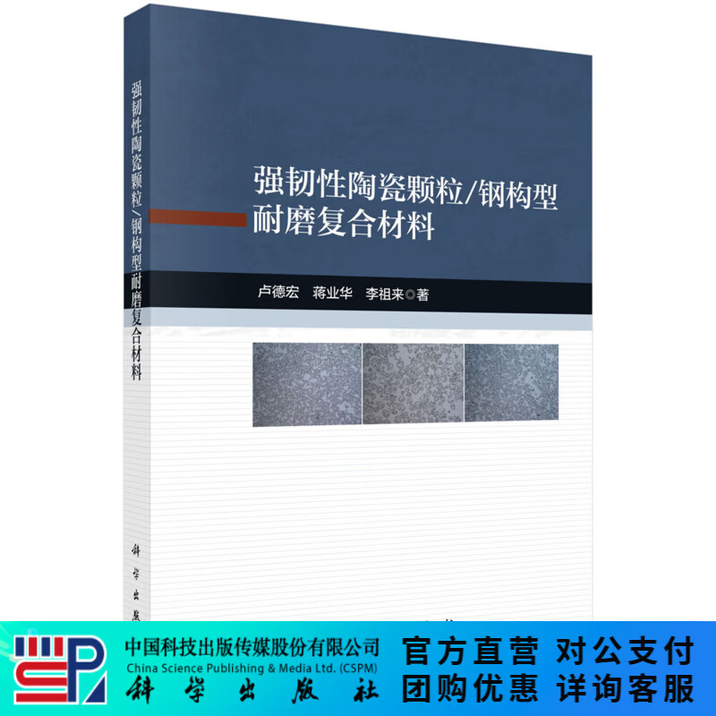 强韧性陶瓷颗粒/钢构型耐磨复合材料