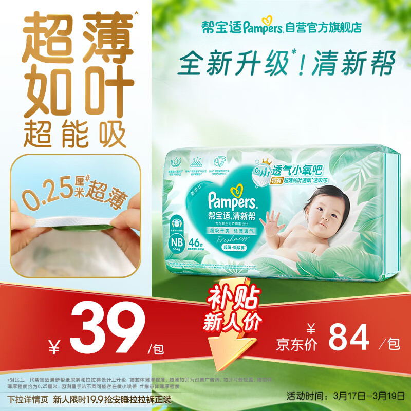 帮宝适超薄透气清新帮纸尿裤新生儿婴儿尿不湿尿片透氧Pro mini NB46
