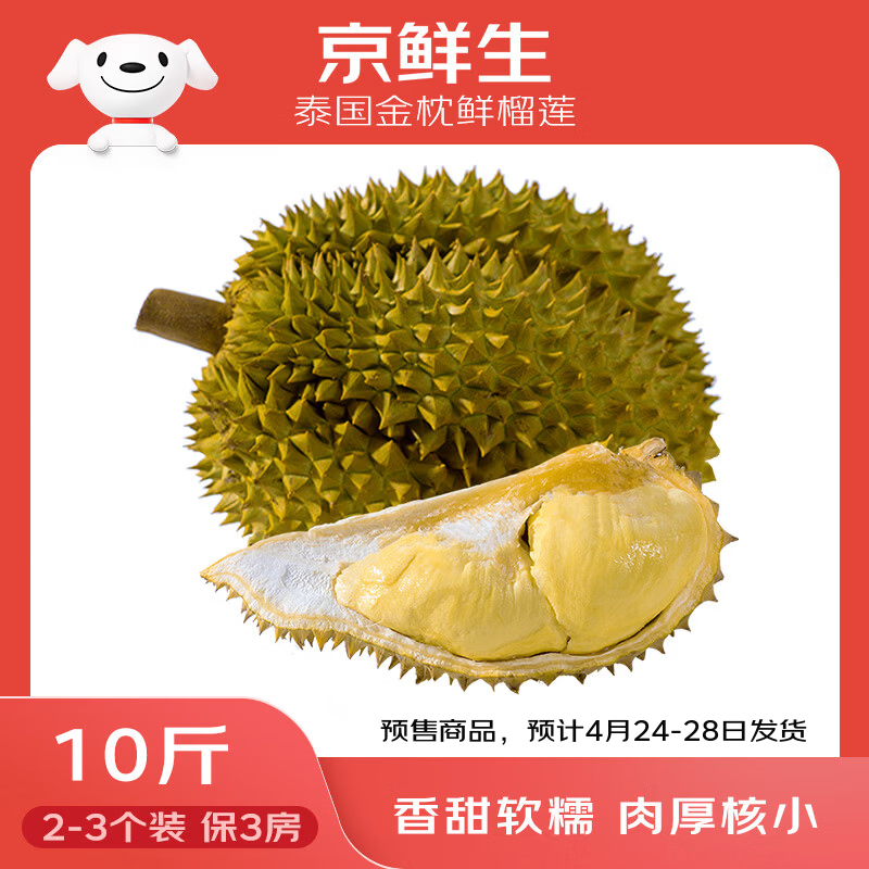 京鲜生 泰国进口金枕头鲜榴莲 2-3个装 总重10斤以上 鲜果生鲜 新鲜水果