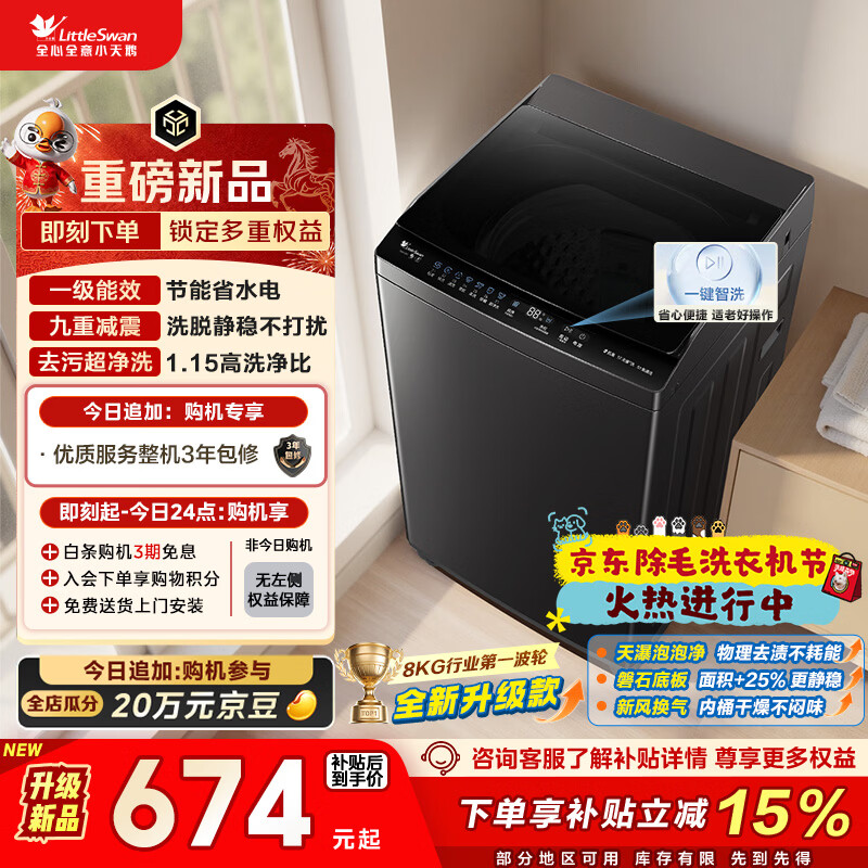 小天鹅（LittleSwan）波轮洗衣机小型全自动家用 8KG 以旧换新 国家补贴 TB8V28T 京东自营 一级能效 宿舍租房神器