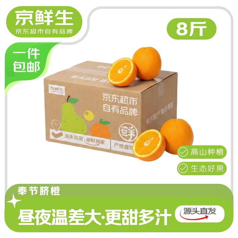 京鲜生重庆奉节脐橙 净重8斤+ 单果210克+应季水果送礼年货源头直发包邮
