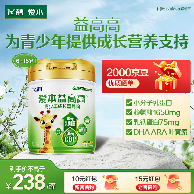 飞鹤爱本益高高 儿童青少年成长营养粉 维生素D 赖氨酸 乳铁蛋白 DHA 700g单罐【体验装】