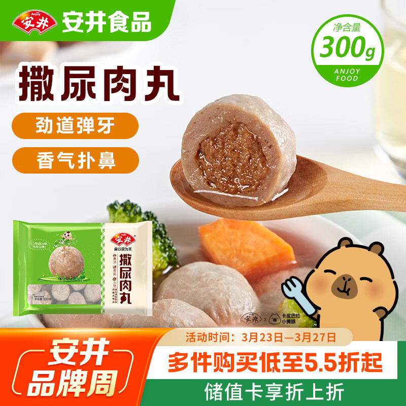 安井撒尿肉丸 300g/包 火锅丸子麻辣烫关东煮 速食熟食方便菜食材
