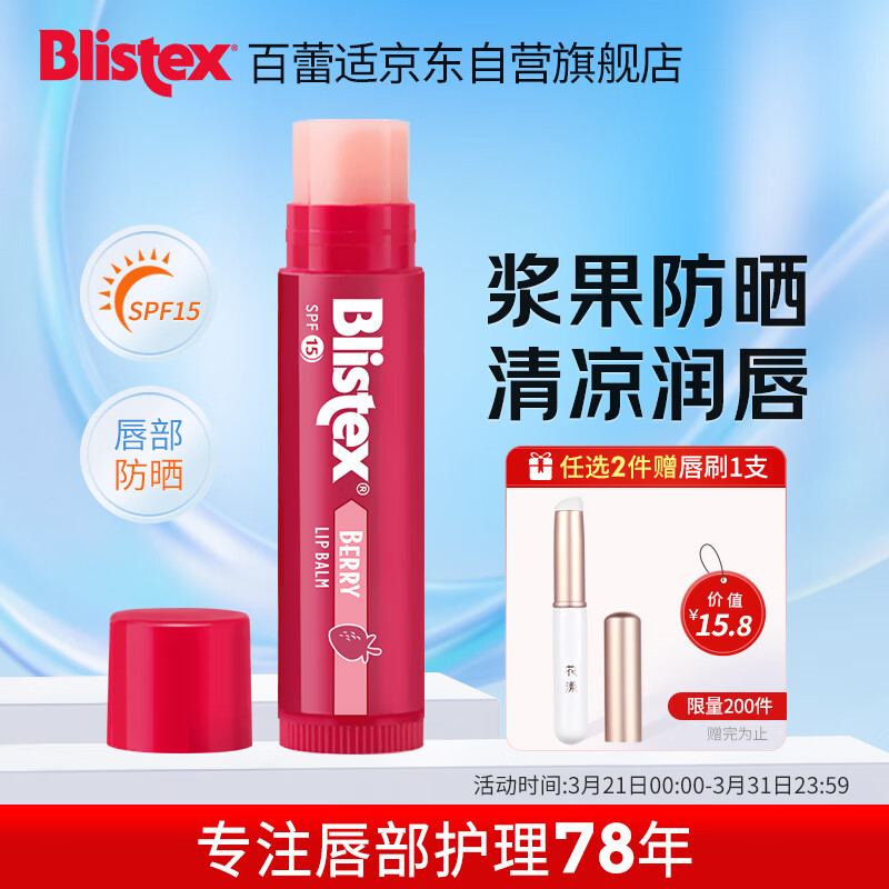 百蕾适浆果味防晒润唇膏SPF15 清香莹润 防晒保湿1支4.25