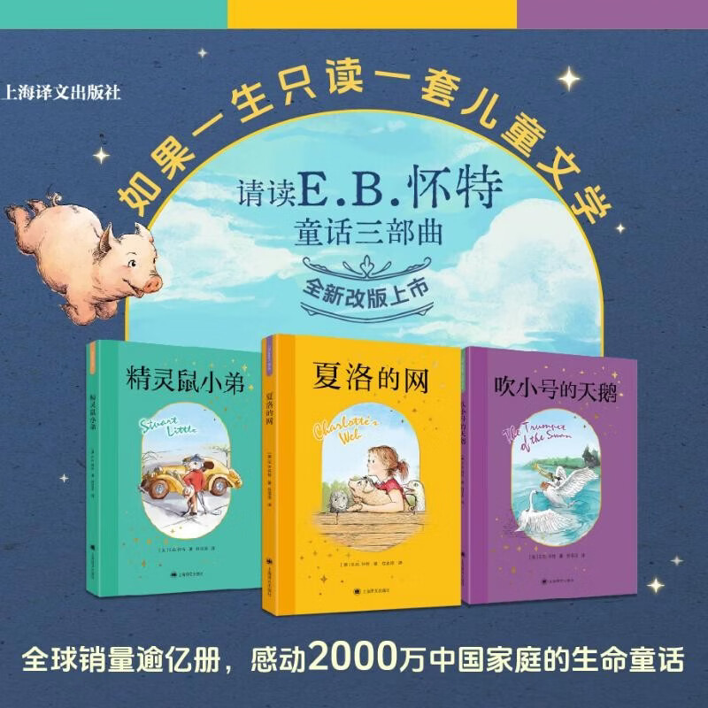 2026年新版 EB怀特三部曲 套装3本（夏洛的网+精灵鼠小弟+吹小号的天鹅）任溶溶先生经典权威译本 纽伯瑞大奖经典作品 儿童阅读教育专家赵小华全新导读 寒假暑假推荐必读课外阅读书目