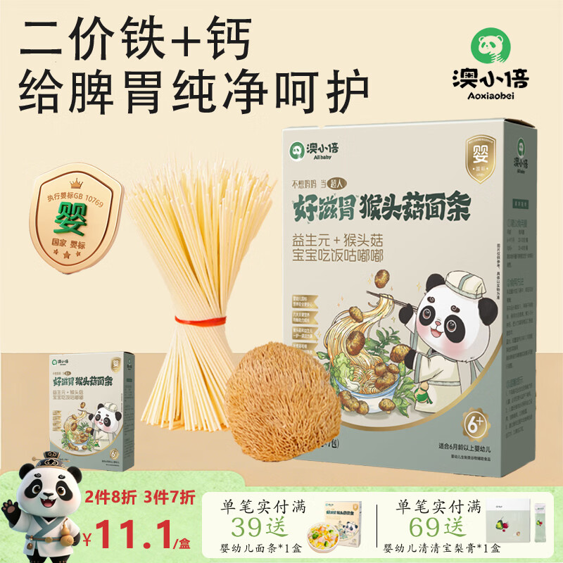 澳小倍婴幼儿猴头菇益生元加钙面条210g 宝宝辅食挂面儿童线面无添加盐 猴头菇益生元面条1盒 强化钙铁锌