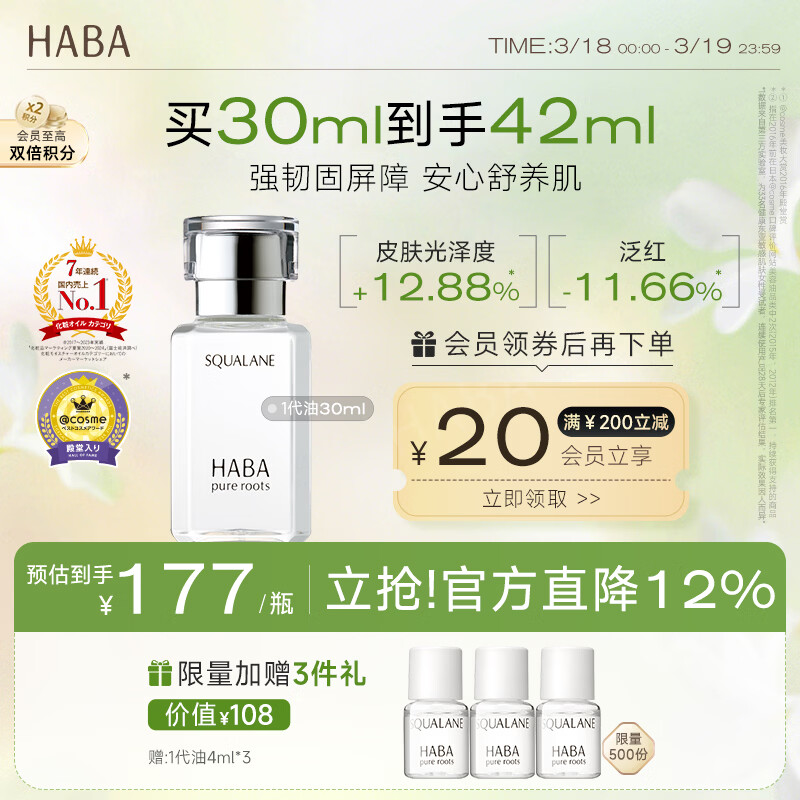 HABA1代鲨烷精纯美容精华油30ml  滋养修护 以油养肤