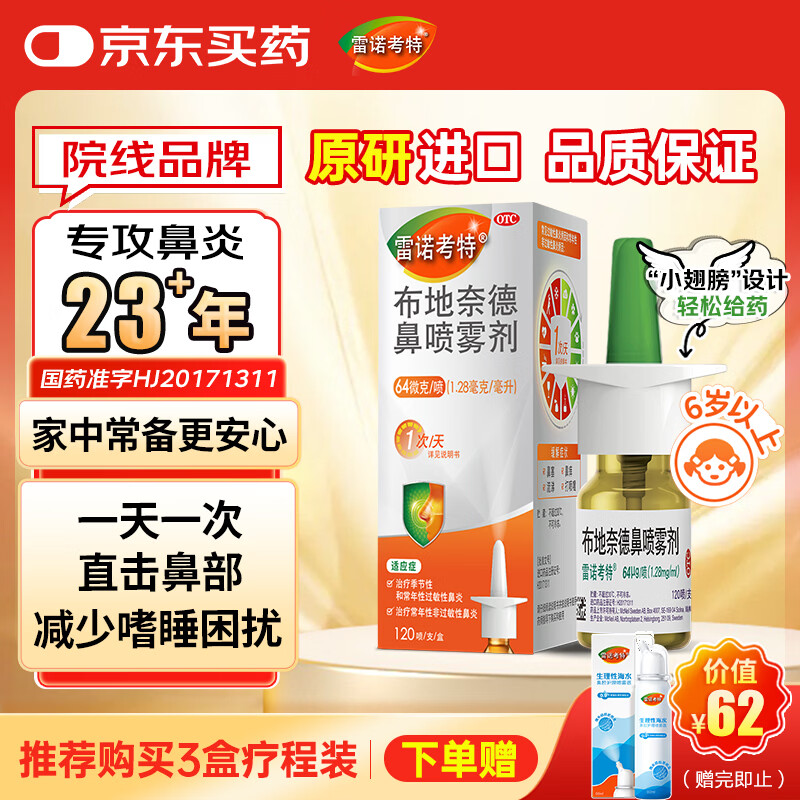 【进口原研药】雷诺考特布地奈德鼻喷雾剂64μg*120喷过敏性鼻炎喷剂专用药非氯雷他定片苍鹅鼻炎片西替利嗪片洗鼻器生理盐水鼻腔喷雾化吸入混悬液儿童鼻塞流鼻涕鼻子痒打喷嚏