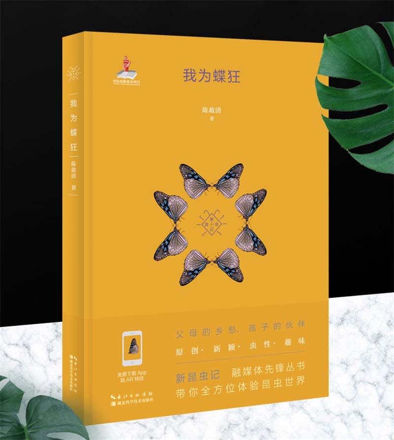 我为蝶狂
