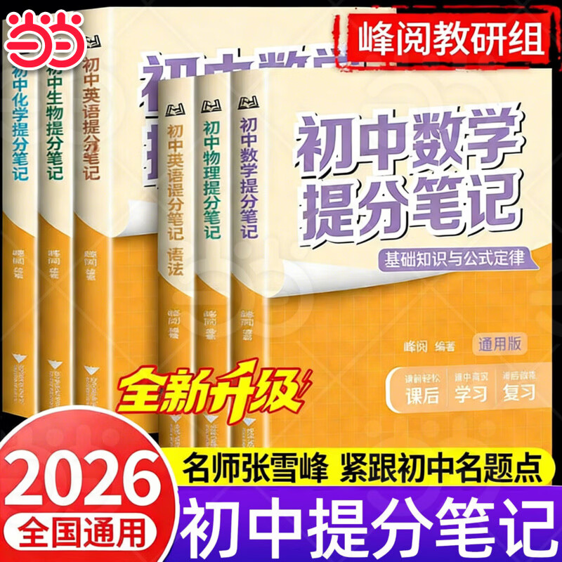 【当当正版】初中提分笔记2026 峰阅教研组 2026适用数学语文英语物理提分手册全新升级初一初二三教材同步讲解七八九年级中考复习知识学霸清单手册辅导资料峰阅万卷 错题本 【9科11本】语文2+数学+