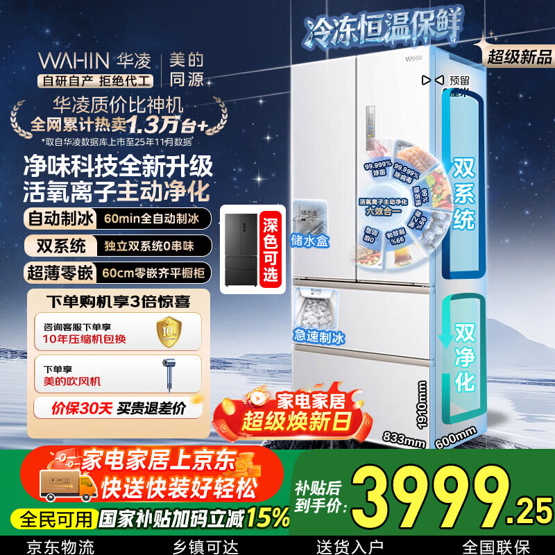 华凌美的出品神机518L法式多门冰箱自动制冰双系统主动净化超薄零嵌入大容量HR-518WUFIPZ国家补贴