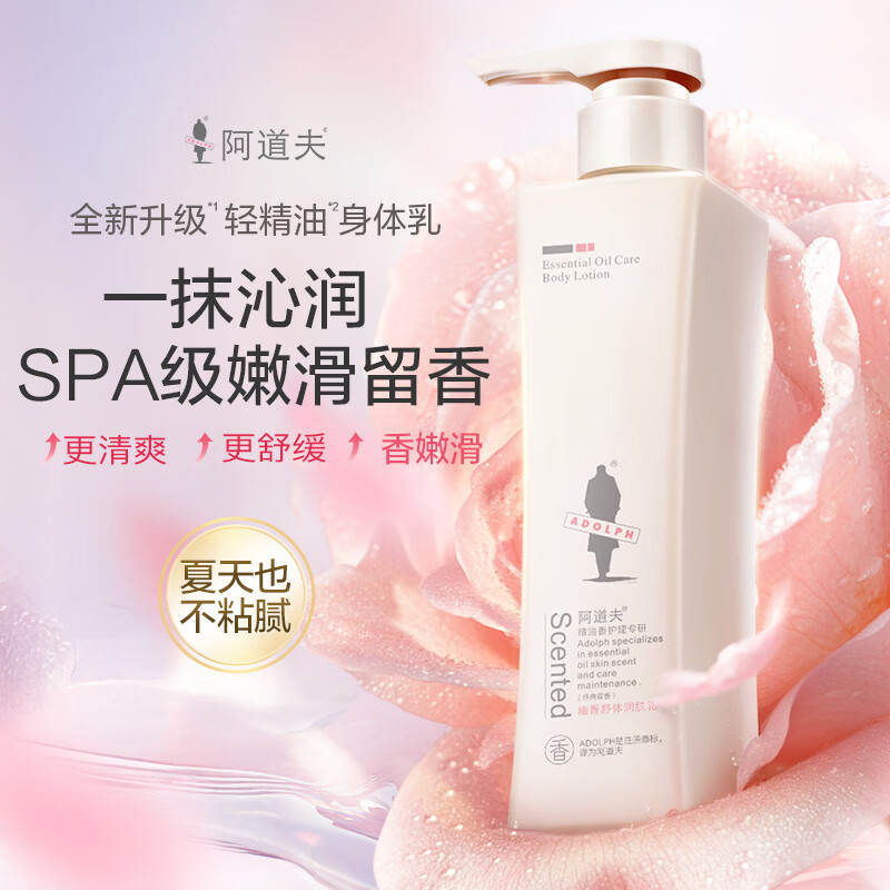 阿道夫身体乳500ml女士精油香护理幽香润肤乳 滋润保湿持久留香体护肤露 幽香舒体润肤乳500ml
