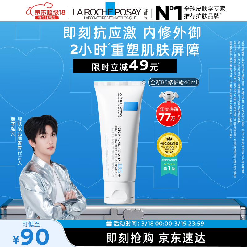 理肤泉【黄子弘凡同款】B5霜40ml修护舒缓泛红保湿面霜护肤品生日礼物