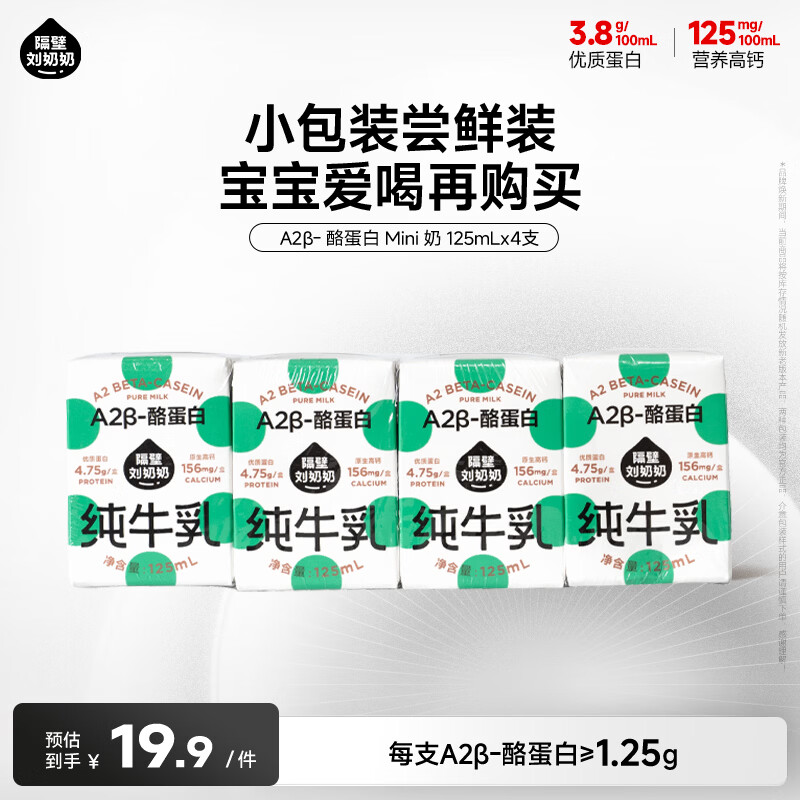 隔壁刘奶奶Mini奶A2β-酪蛋白纯牛奶125ml*4盒儿童全脂奶早餐高钙奶礼盒