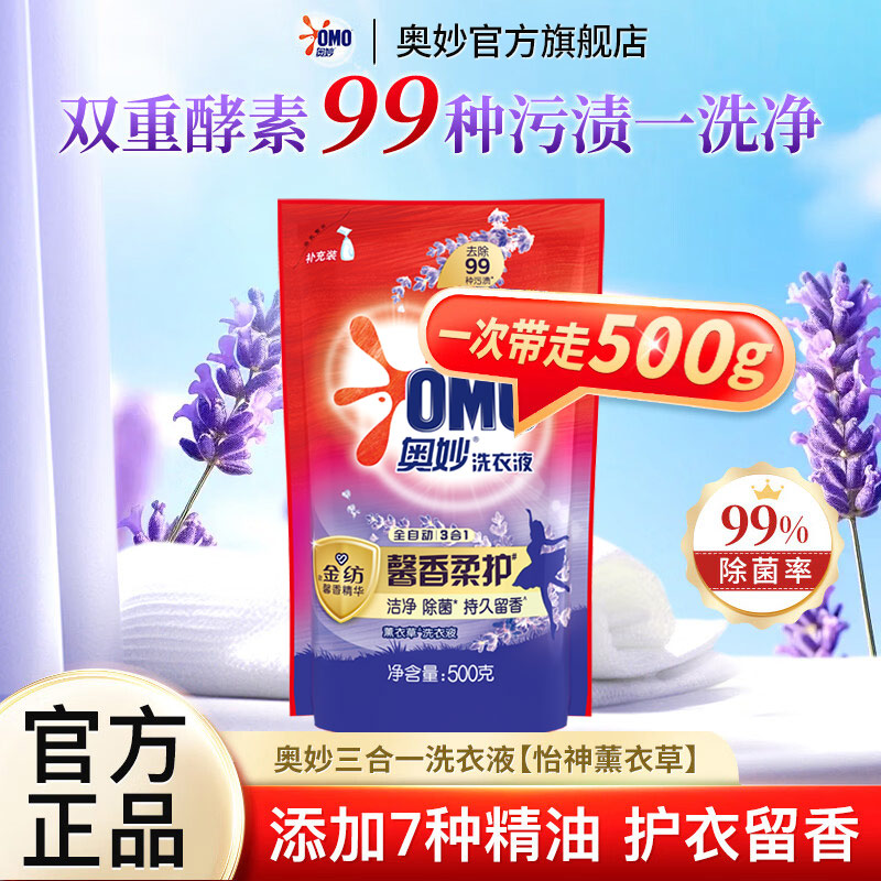 奥妙99%除菌酵素洗衣液 全自动3合1薰衣草馨香持久留香洗衣液补充装 【500g】奥妙薰衣草香氛