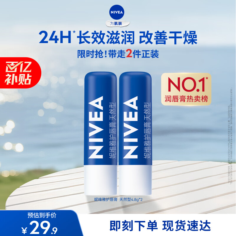 妮维雅（NIVEA）天然型润唇膏双支装4.8g*2男女适用滋润保湿打底礼物送女生