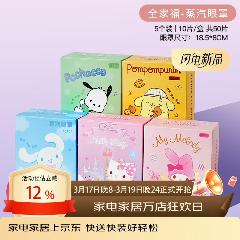 MARSICA三丽鸥蒸汽眼罩叶黄素儿童学生热敷舒缓眼疲劳护眼睡眠遮光眼贴 5盒50片【全家福超值装】