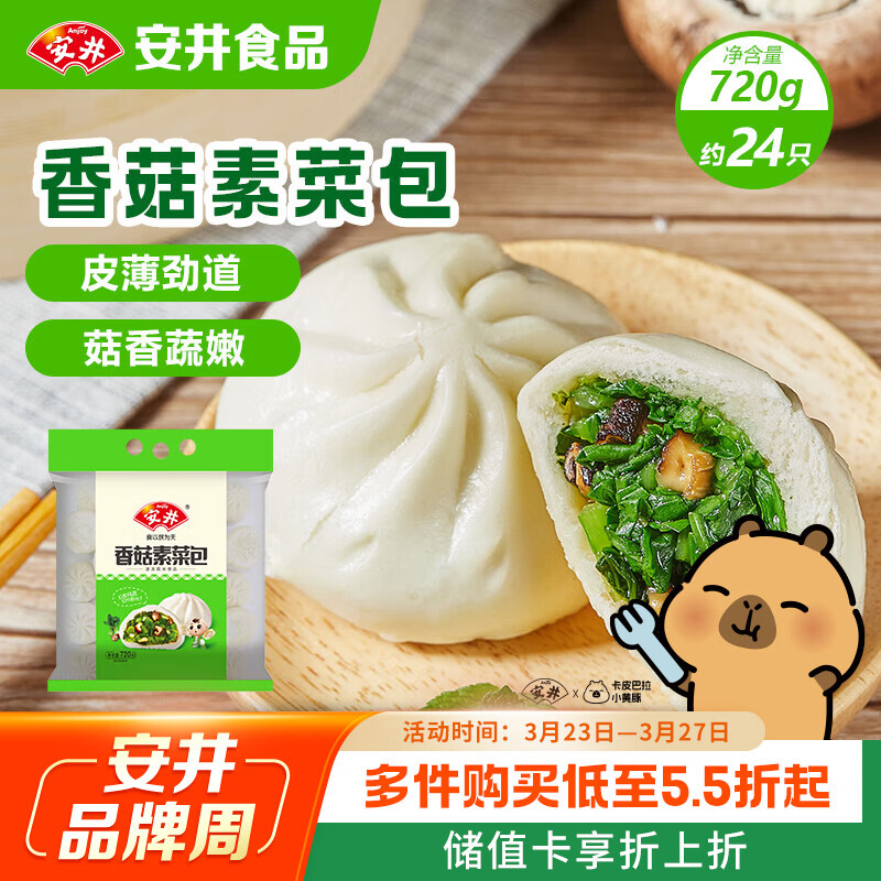 安井香菇素菜包 720g/袋 约24个 家庭装包子面点 速冻早餐半成品