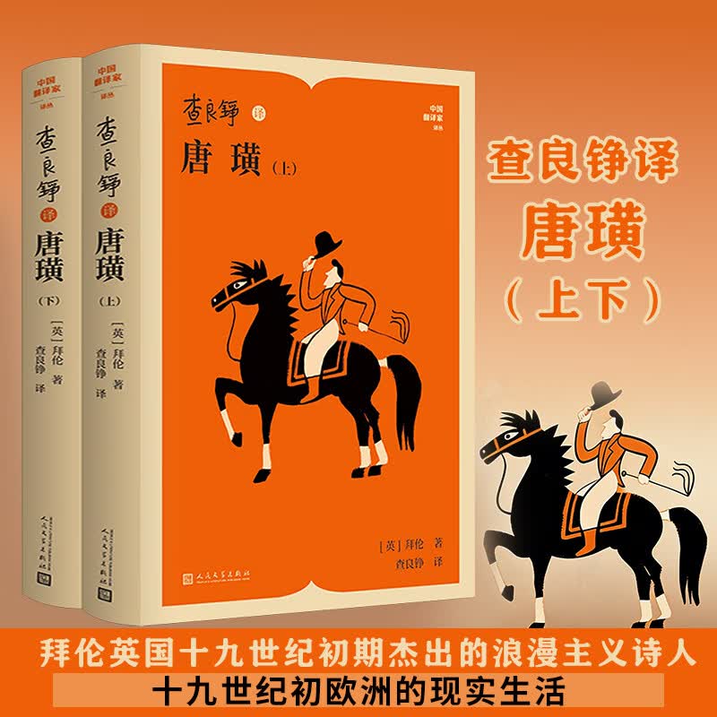 查良铮译唐璜上下 2册 人民文学出版社 英拜伦 著 查良铮 译 中国翻译家译丛 精装 书籍 图书
