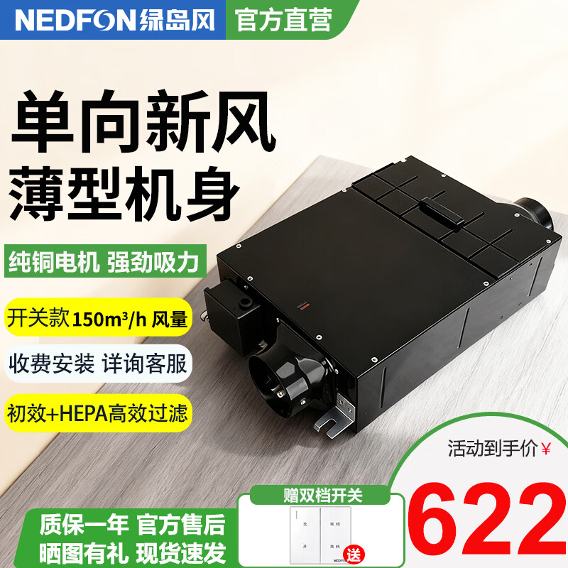 绿岛风（Nedfon）超薄单向新风机家用过滤PM2.5除霾办公室吊顶管道式全屋新风系统 吊顶式 150m³/h 40-59㎡ 【双档开关款】
