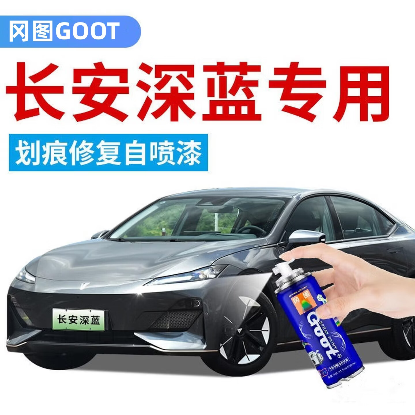 GOOT长安深蓝SL03 S07 S05补漆笔G318 L07修补漆汽车漆划痕修复自喷漆 月岩灰 简易修复方案