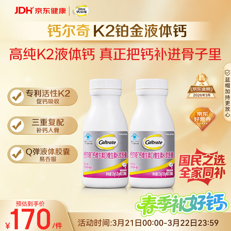 钙尔奇铂金液体钙120粒*2 男女士中老年钙片 补钙维生素D维生素k2