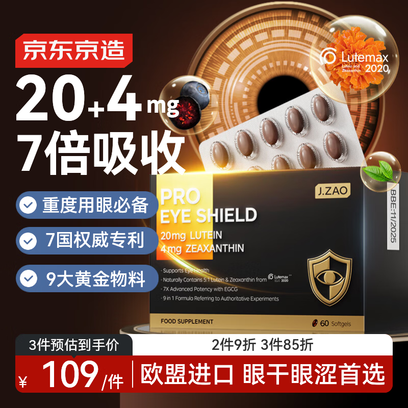 京东京造J.ZAO 7倍眼盾叶黄素胶囊60粒  护眼越橘蓝莓VC备考成人中老年