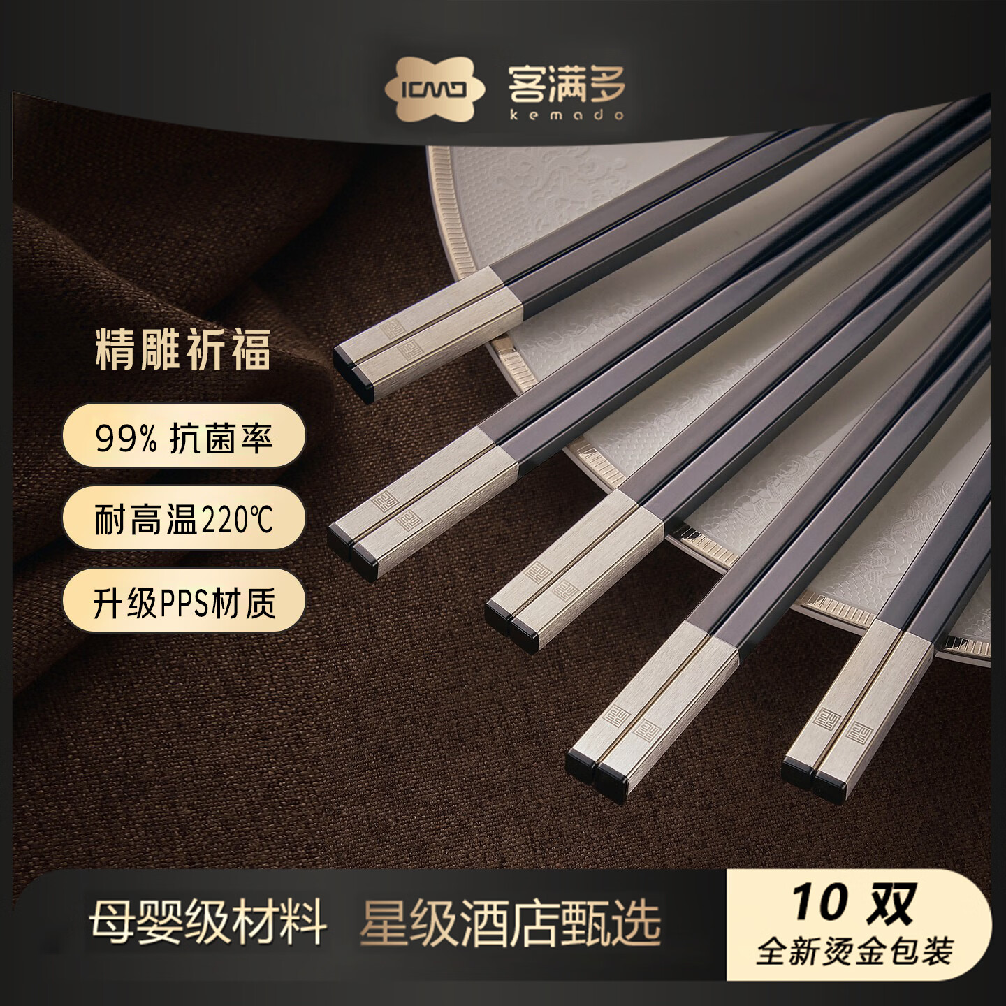 客满多筷子合金筷防霉99%抗菌筷子家用高档耐高温星级酒店甄选高级礼盒