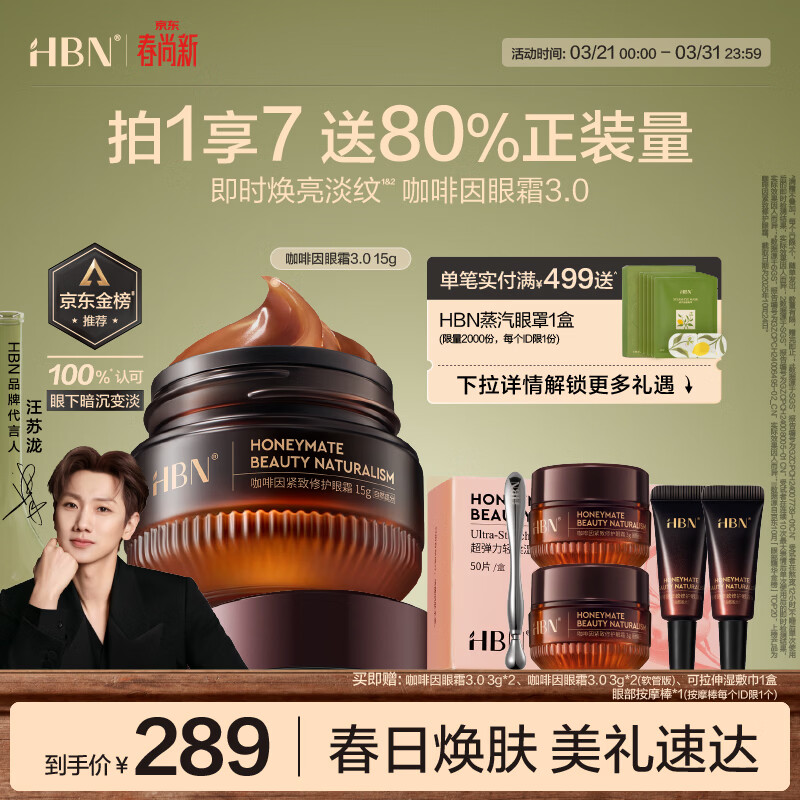 HBN咖啡因眼霜淡细纹提拉紧致淡化黑眼圈眼袋礼物护肤生日礼物