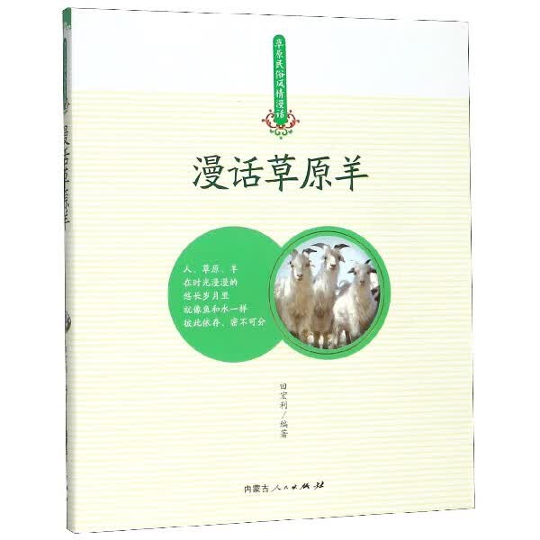 漫话草原羊/草原民俗风情漫话