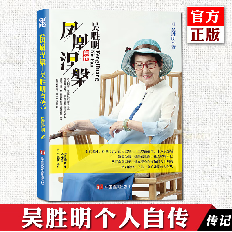 正版预售 吴胜明自传 凤凰涅槃一部关于创业梦想爱情亲情成长事业励志的作品凤凰涅槃吴妈妈的经历书籍个人自传中国言实出版社