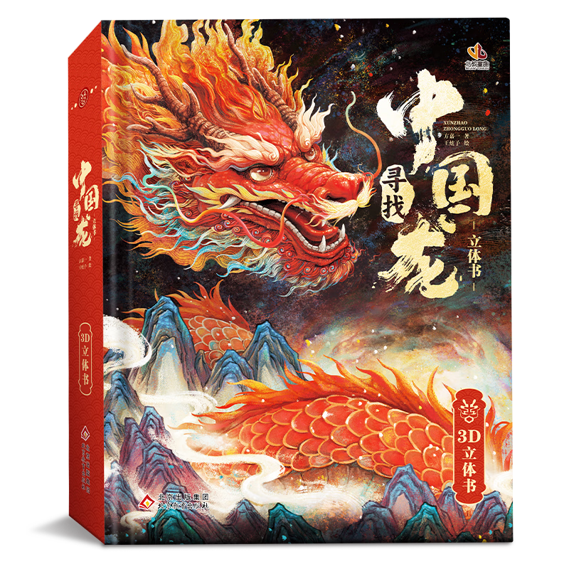 【官方正版】海润阳光寻找中国龙 龙年贺岁3D立体翻翻书玩具书 3-6岁 了解龙的知识体验龙文化 [3-6岁]