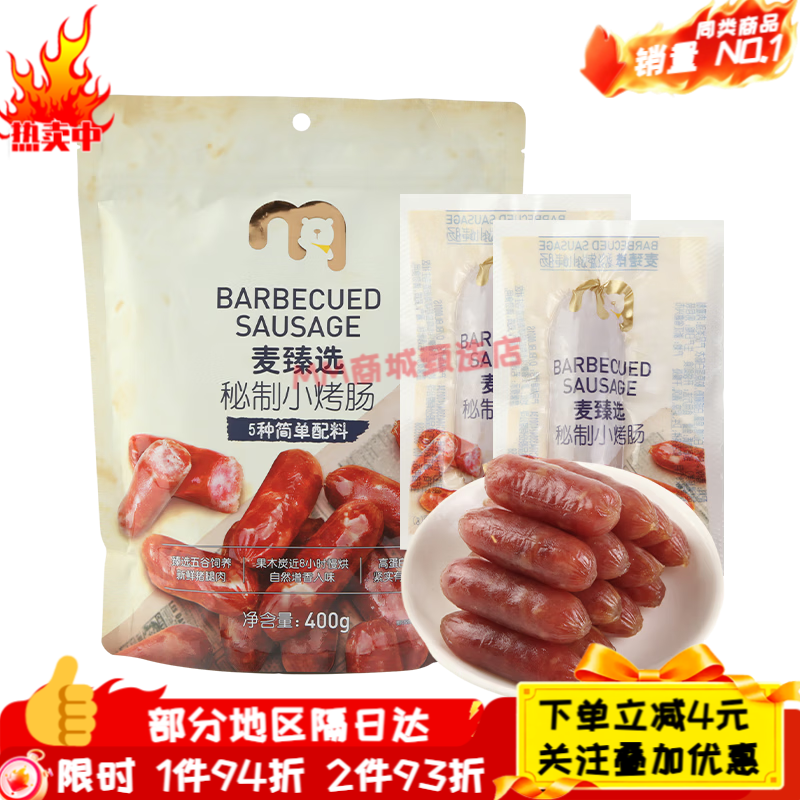 麦臻选【麦德龙超市】秘制小烤肠400g袋装独立装便携户外猪肉零食香肠